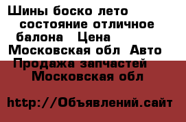 Шины боско лето 215/65/16 состояние отличное 4 балона › Цена ­ 10 000 - Московская обл. Авто » Продажа запчастей   . Московская обл.